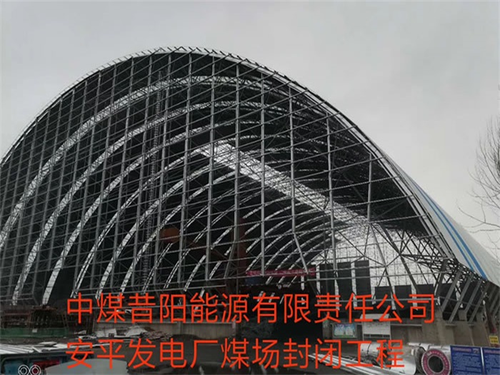 青铜峡中煤昔阳能源有限责任公司安平发电厂煤场封闭工程