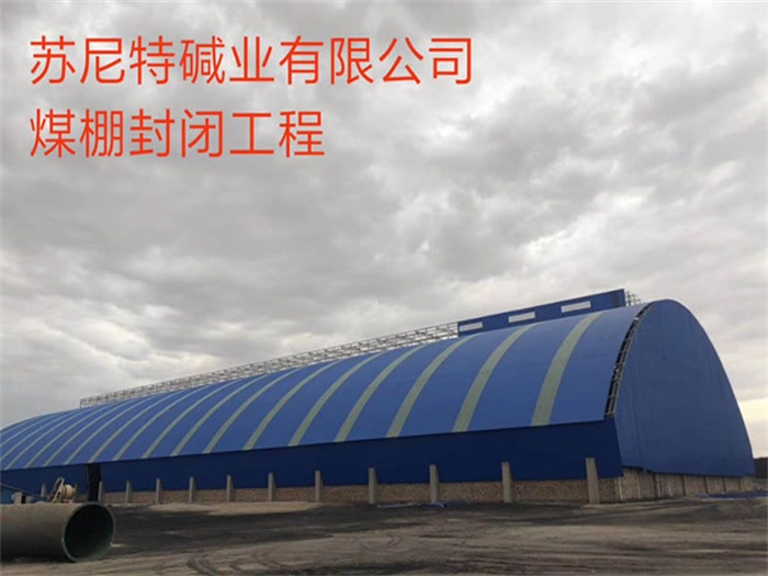 青铜峡苏尼特碱业有限公司煤棚封闭工程