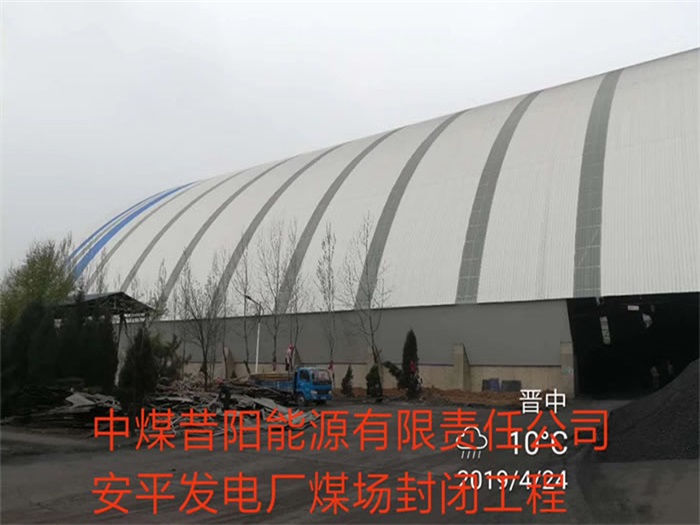 青铜峡中煤昔阳能源有限责任公司安平发电厂煤场封闭工程